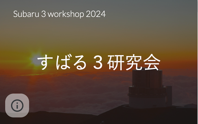 すばる３研究会